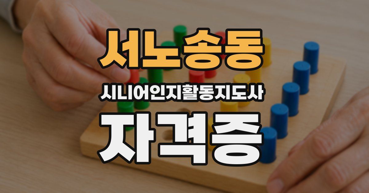 서노송동 시니어인지활동지도사 자격증