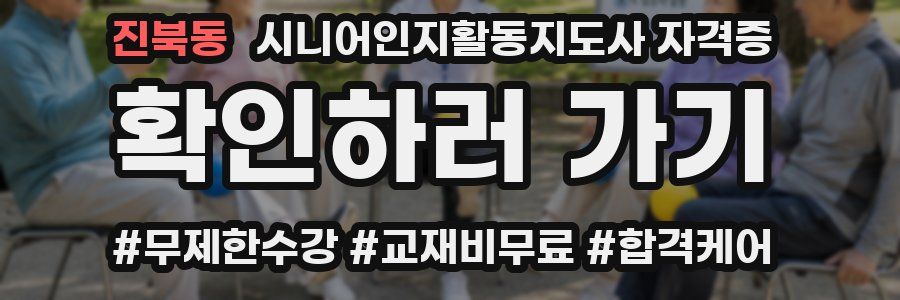 진북동 시니어인지활동지도사 자격증