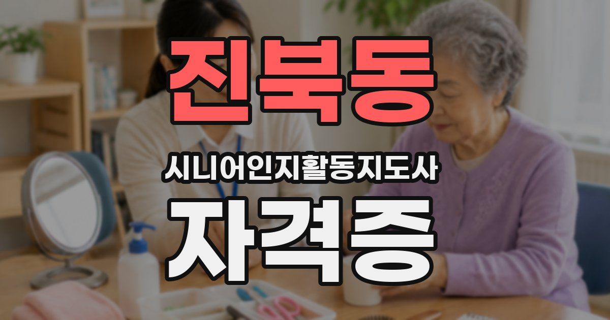 진북동 시니어인지활동지도사 자격증