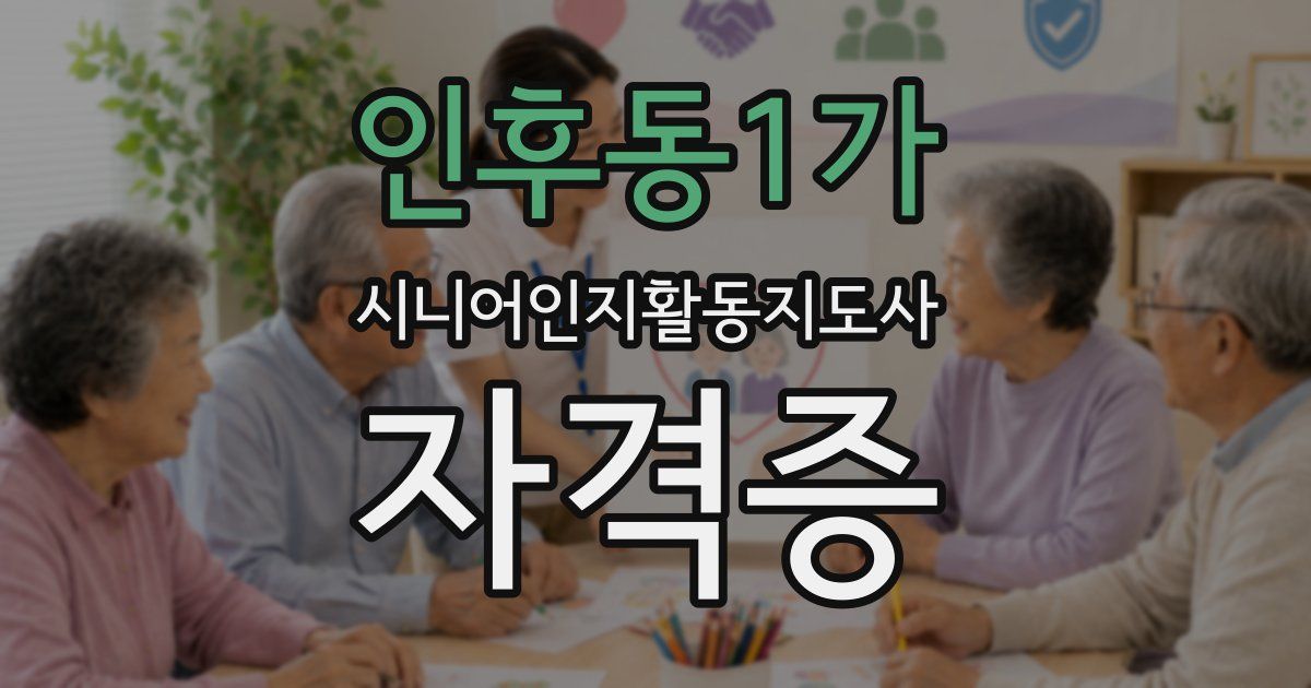 인후동1가 시니어인지활동지도사 자격증