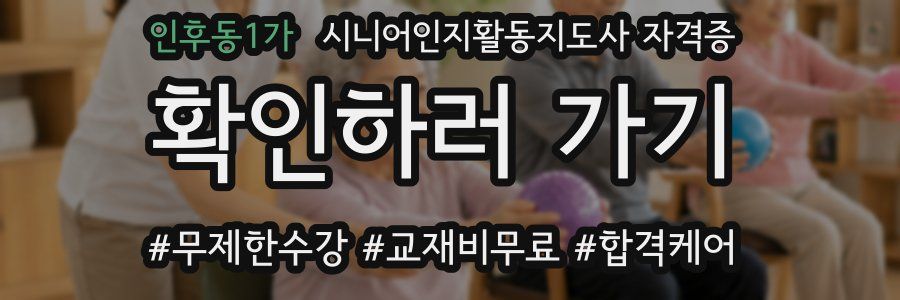 인후동1가 시니어인지활동지도사 자격증