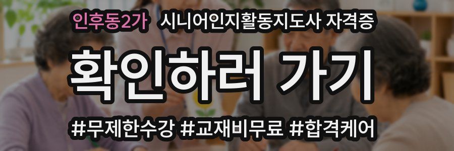 인후동2가 시니어인지활동지도사 자격증