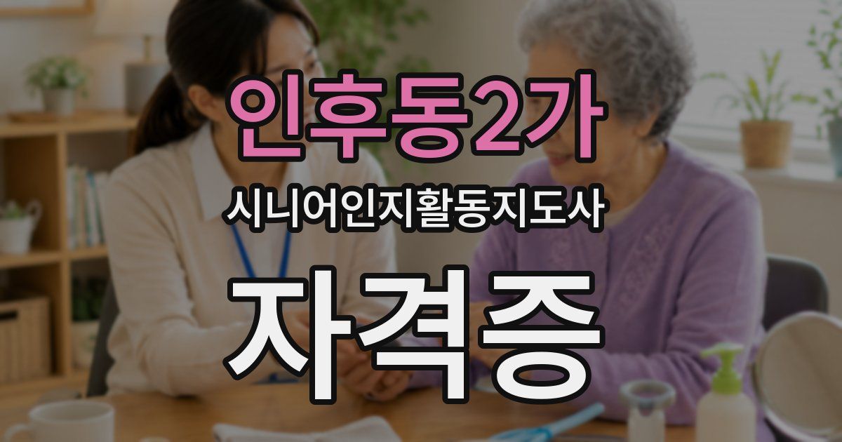 인후동2가 시니어인지활동지도사 자격증