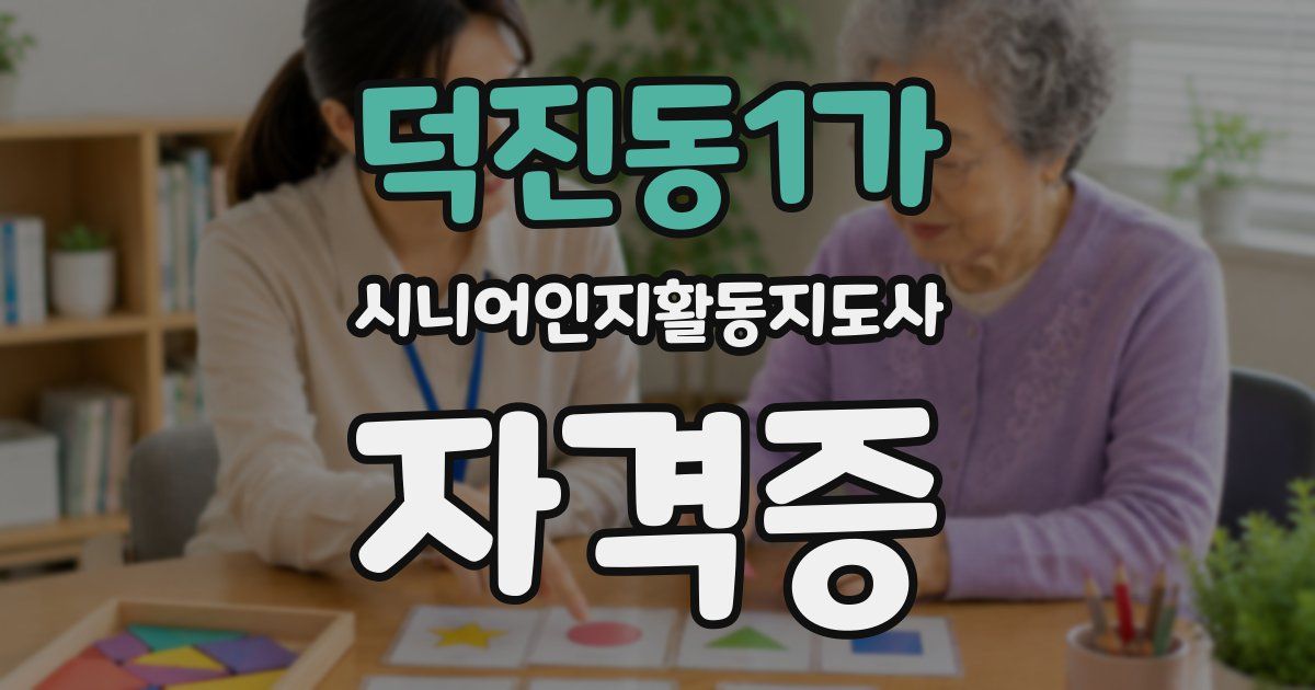 덕진동1가 시니어인지활동지도사 자격증