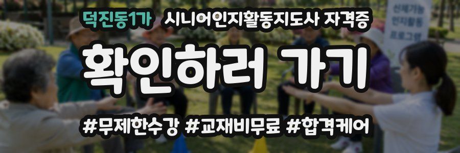 덕진동1가 시니어인지활동지도사 자격증