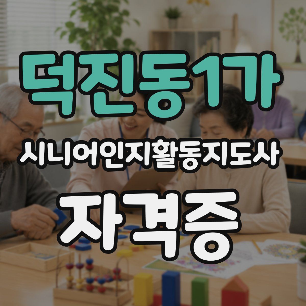 덕진동1가 시니어인지활동지도사 자격증