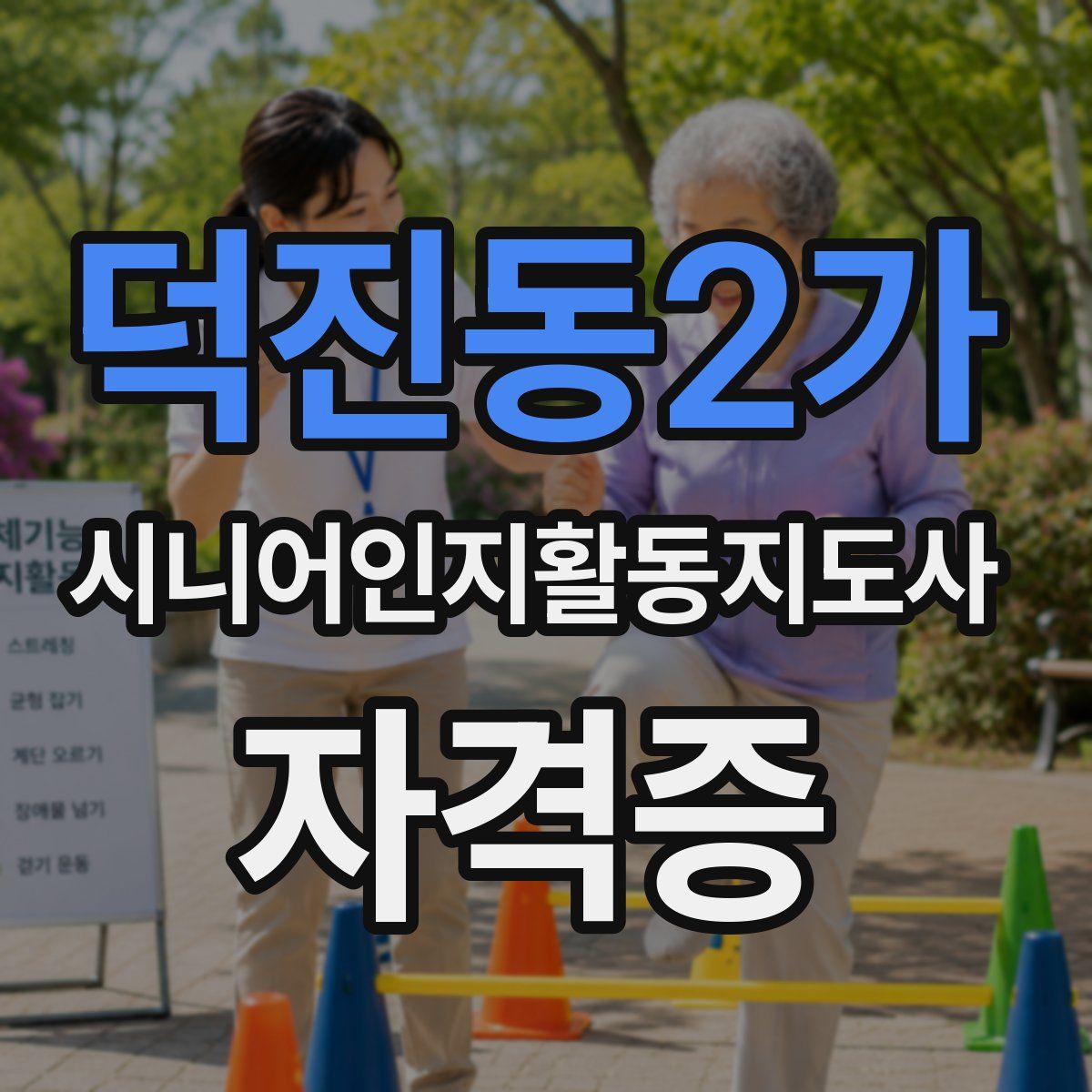 덕진동2가 시니어인지활동지도사 자격증