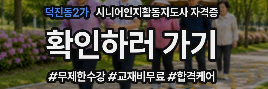 덕진동2가 시니어인지활동지도사 자격증