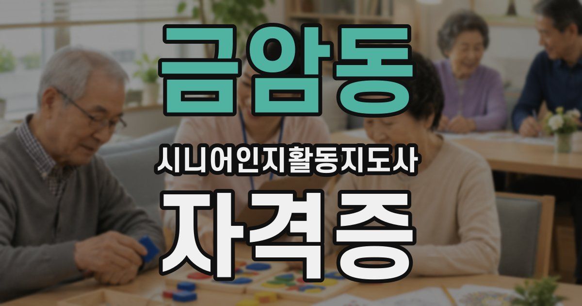 금암동 시니어인지활동지도사 자격증