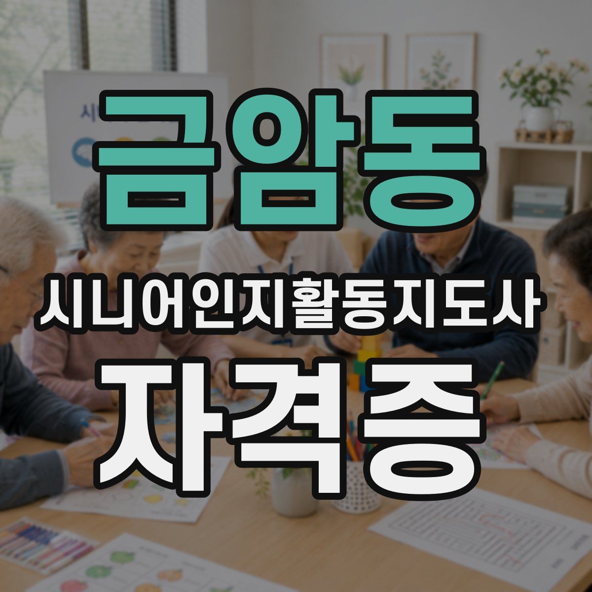 금암동 시니어인지활동지도사 자격증