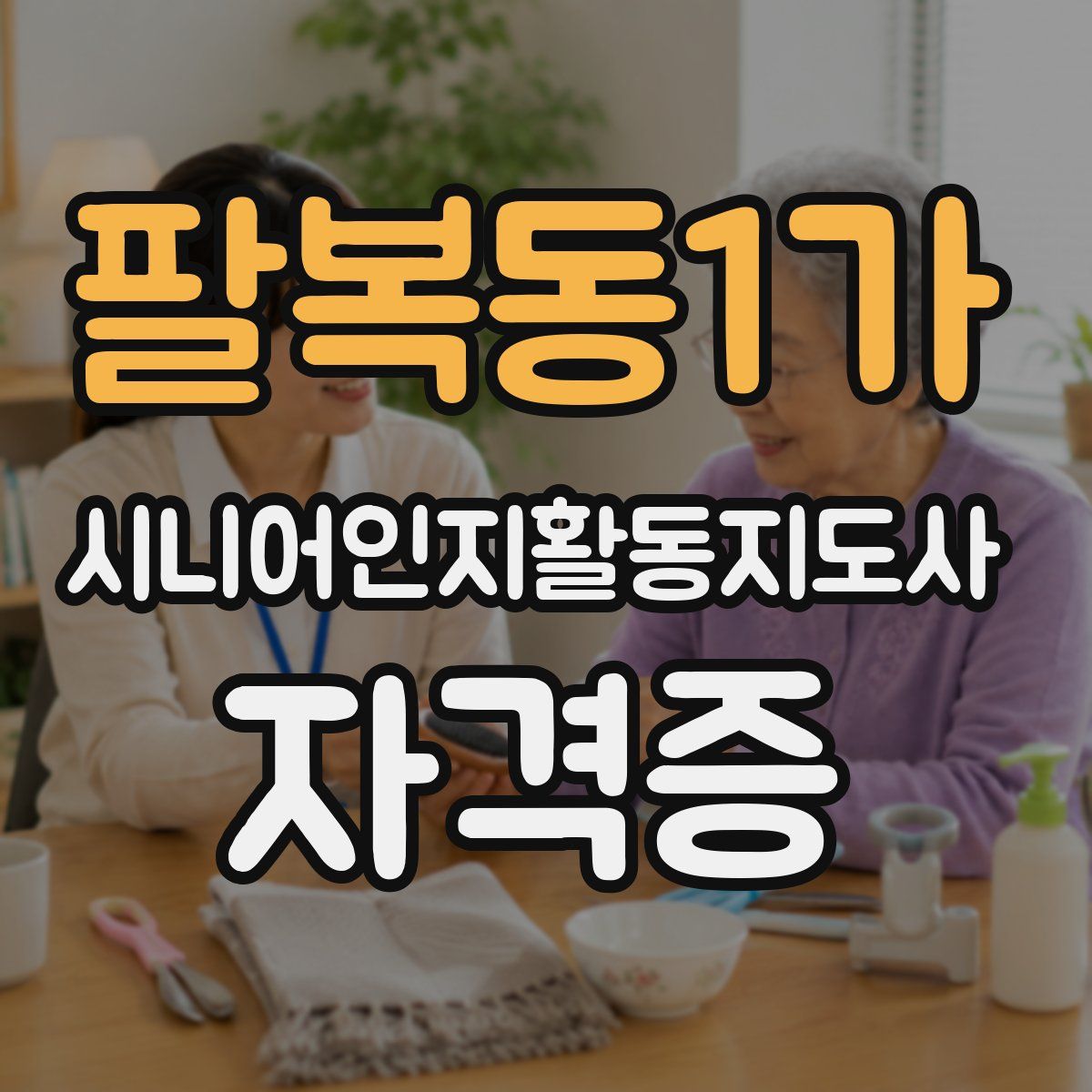 팔복동1가 시니어인지활동지도사 자격증