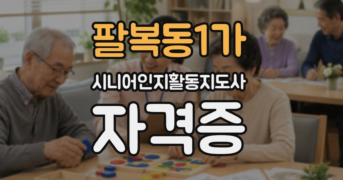 팔복동1가 시니어인지활동지도사 자격증