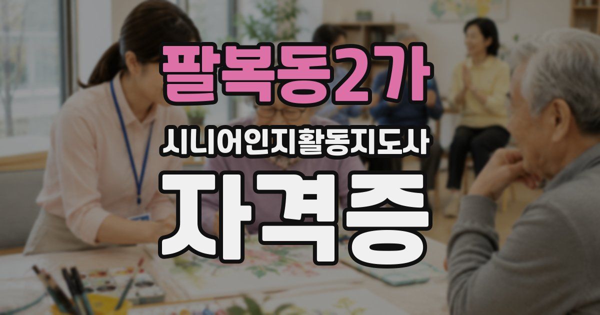 팔복동2가 시니어인지활동지도사 자격증