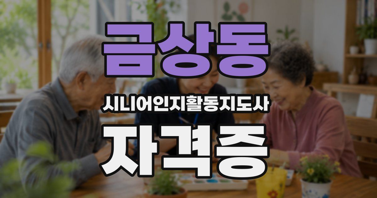 금상동 시니어인지활동지도사 자격증
