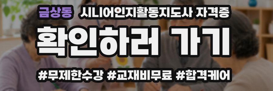 금상동 시니어인지활동지도사 자격증