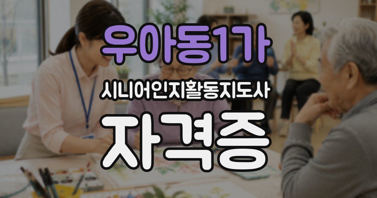 우아동1가 시니어인지활동지도사 자격증