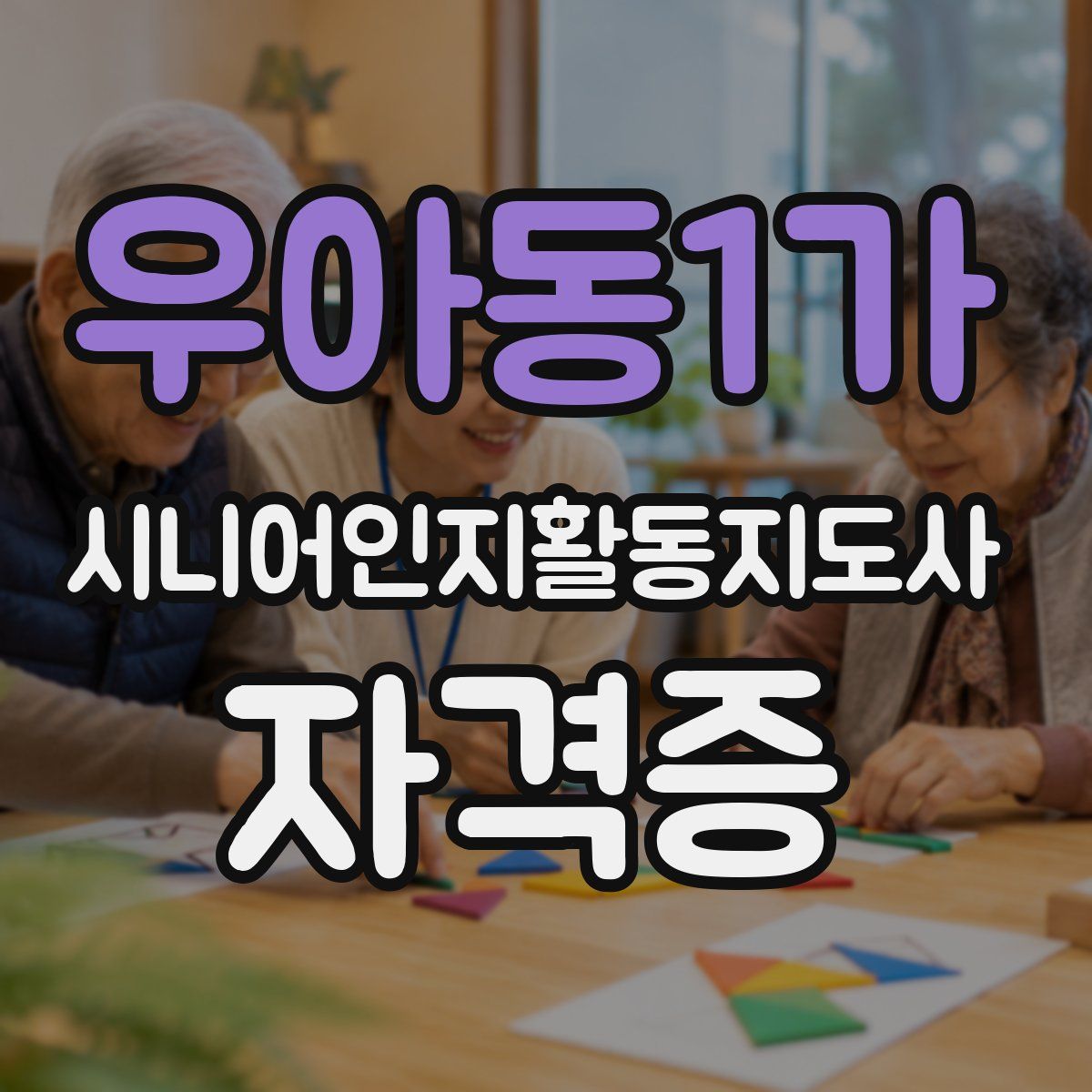 우아동1가 시니어인지활동지도사 자격증