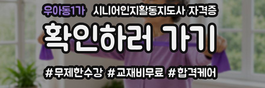 우아동1가 시니어인지활동지도사 자격증