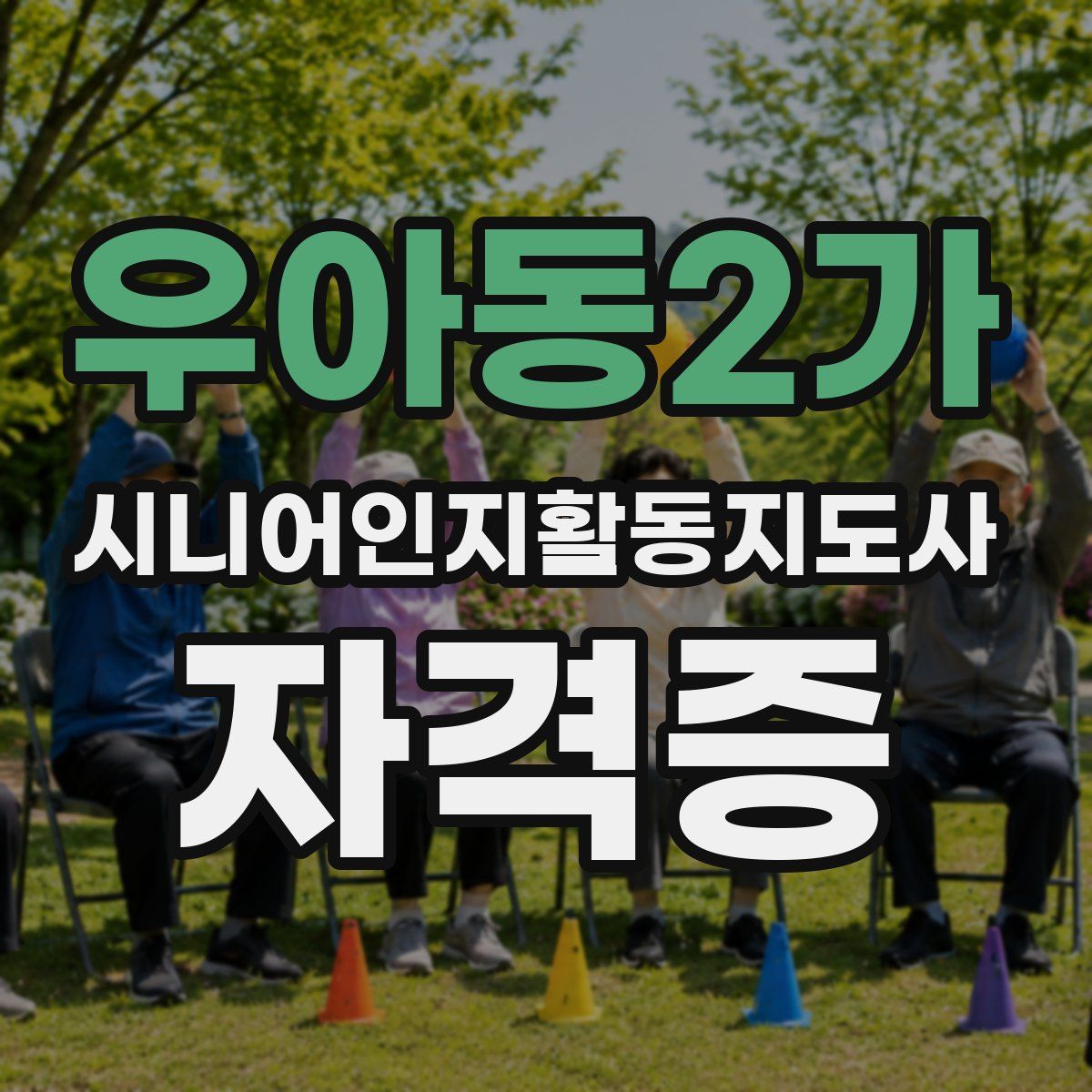 우아동2가 시니어인지활동지도사 자격증
