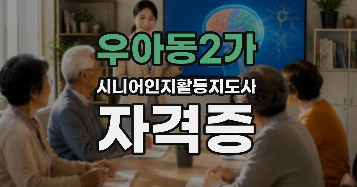 우아동2가 시니어인지활동지도사 자격증