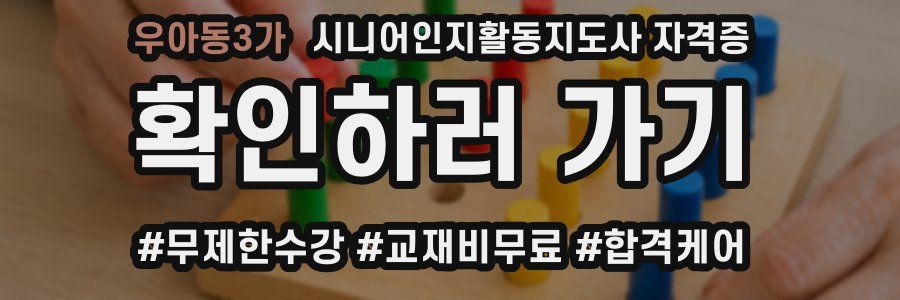 우아동3가 시니어인지활동지도사 자격증