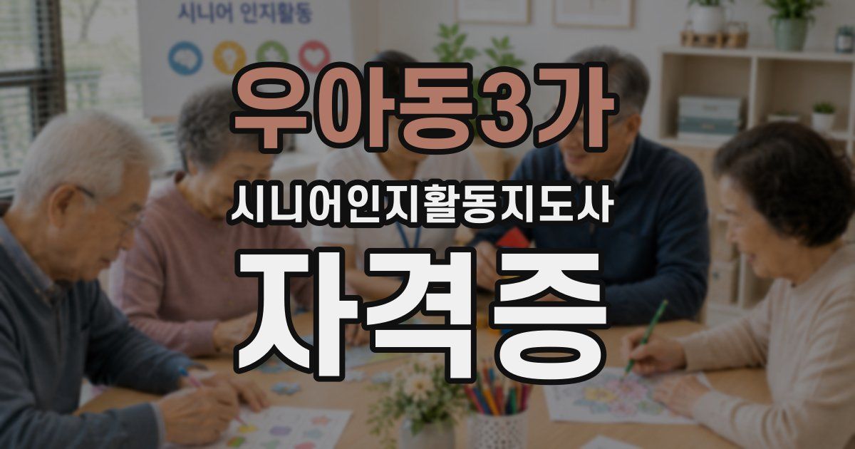 우아동3가 시니어인지활동지도사 자격증