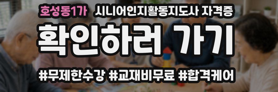 호성동1가 시니어인지활동지도사 자격증