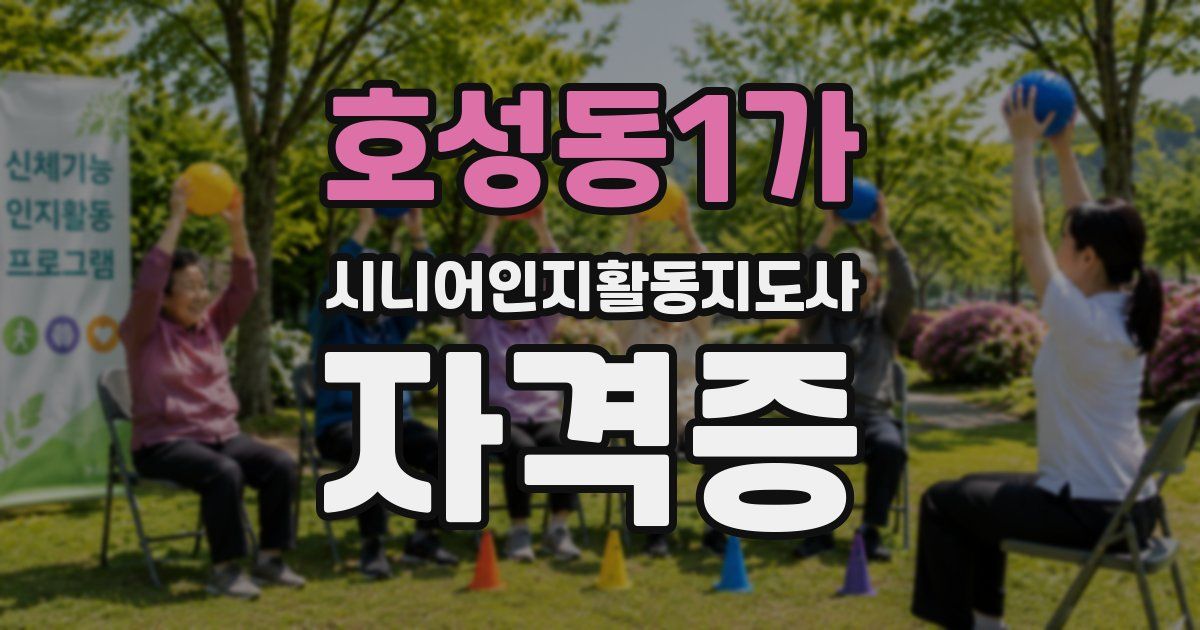 호성동1가 시니어인지활동지도사 자격증