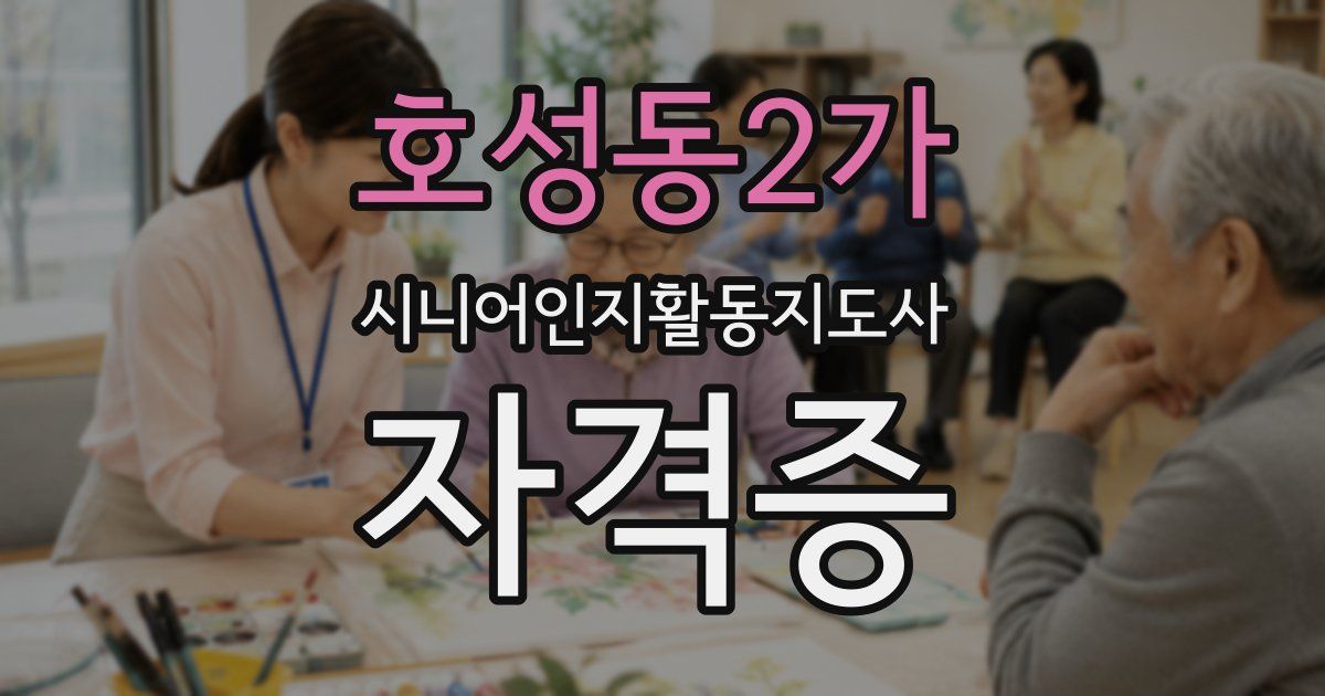 호성동2가 시니어인지활동지도사 자격증