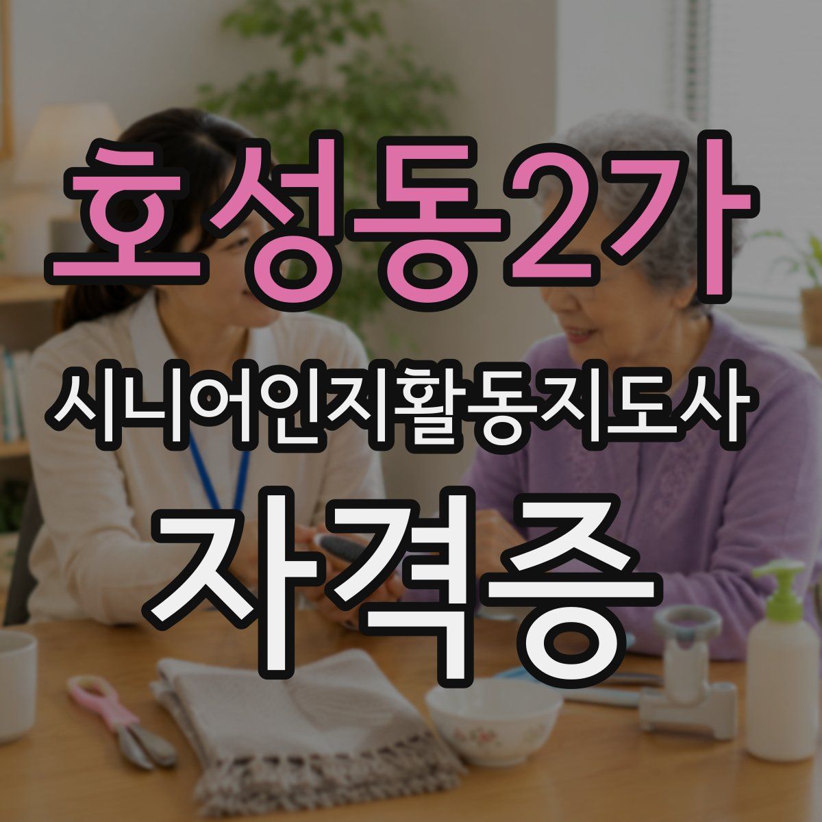 호성동2가 시니어인지활동지도사 자격증