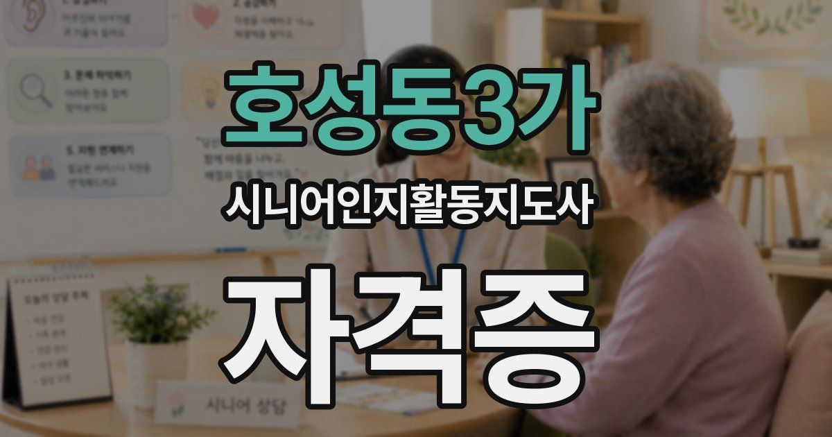호성동3가 시니어인지활동지도사 자격증