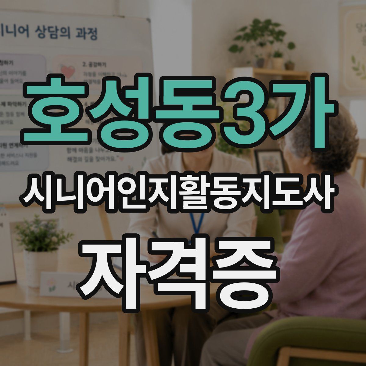 호성동3가 시니어인지활동지도사 자격증
