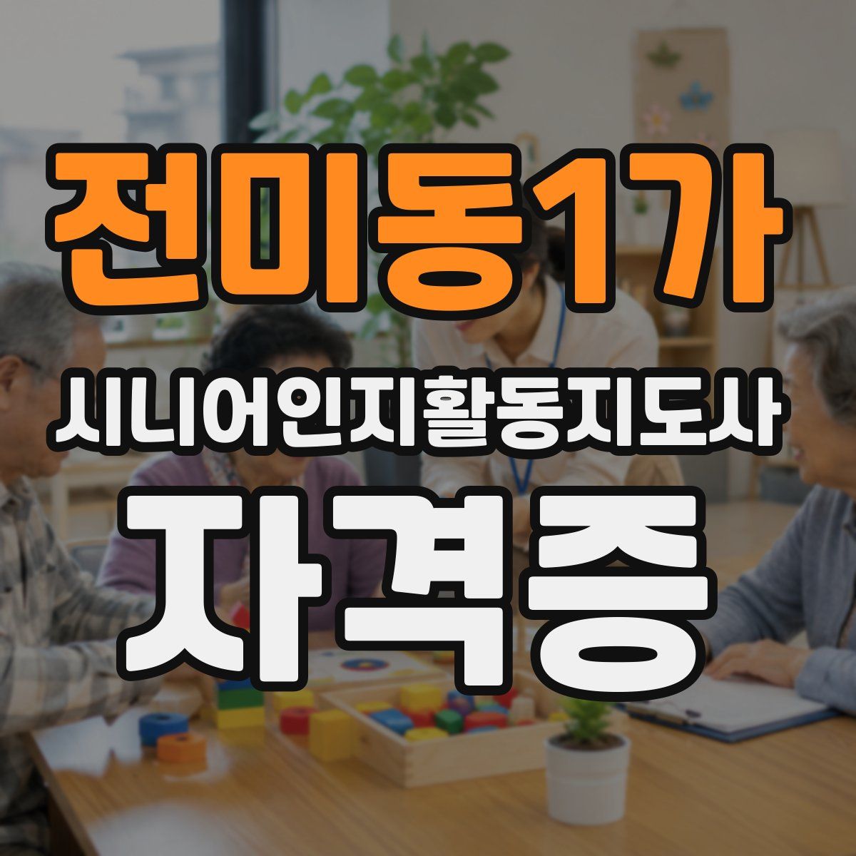 전미동1가 시니어인지활동지도사 자격증
