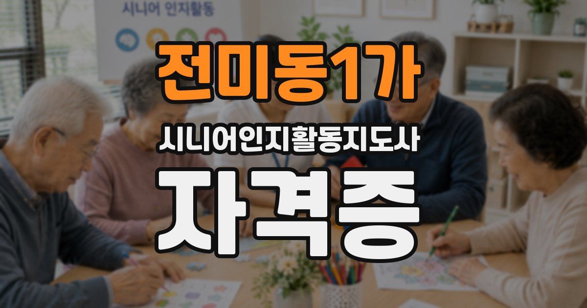 전미동1가 시니어인지활동지도사 자격증