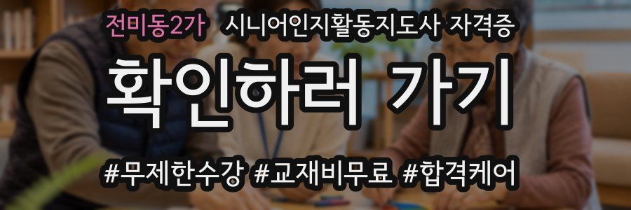 전미동2가 시니어인지활동지도사 자격증