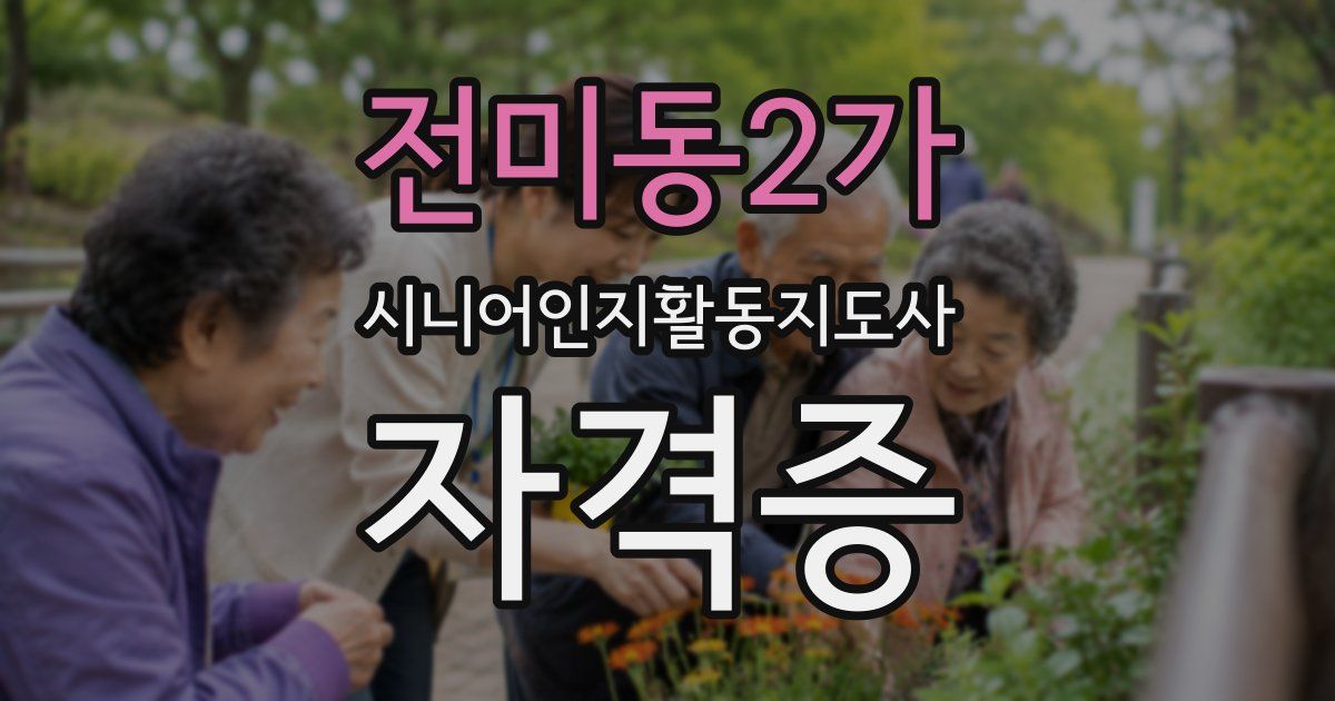 전미동2가 시니어인지활동지도사 자격증