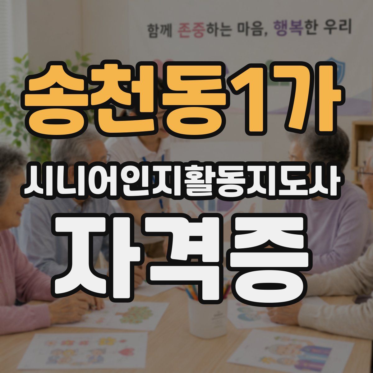 송천동1가 시니어인지활동지도사 자격증