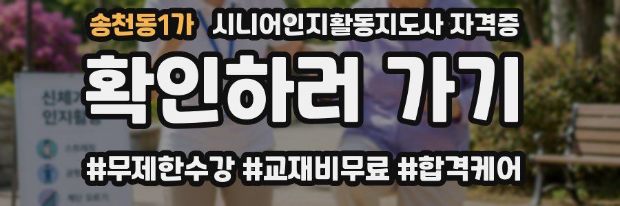 송천동1가 시니어인지활동지도사 자격증