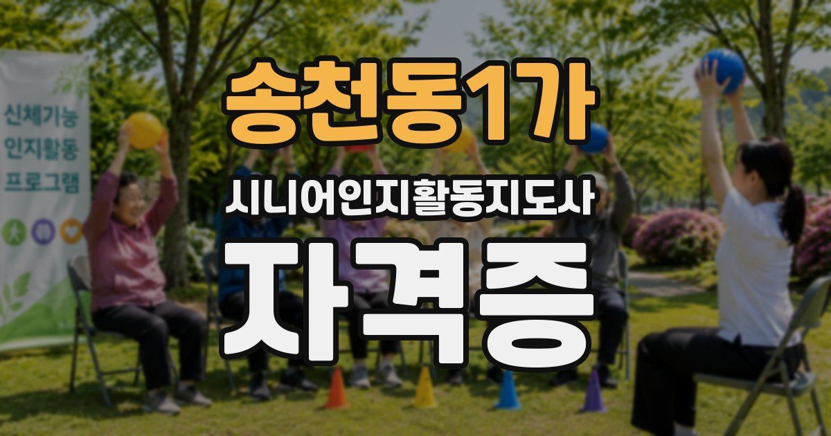 송천동1가 시니어인지활동지도사 자격증