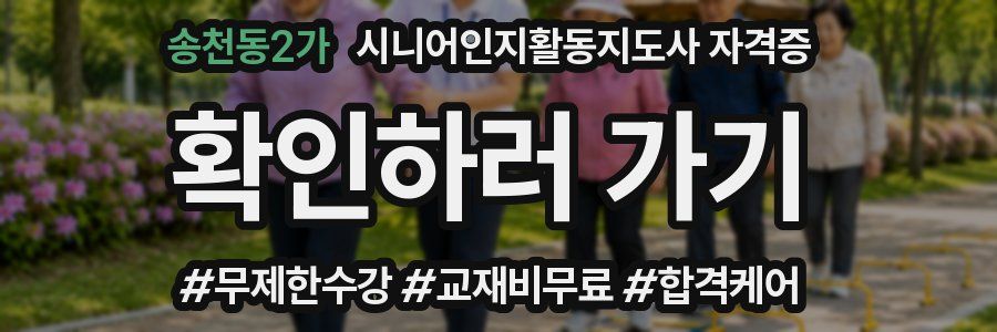 송천동2가 시니어인지활동지도사 자격증