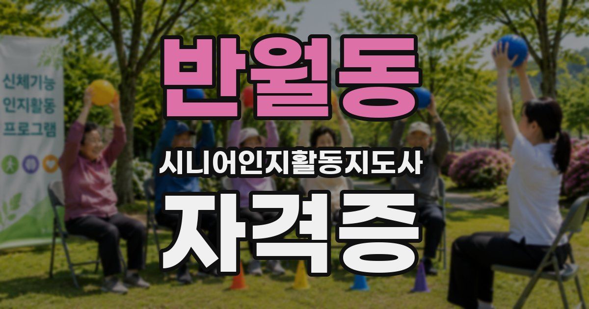 반월동 시니어인지활동지도사 자격증