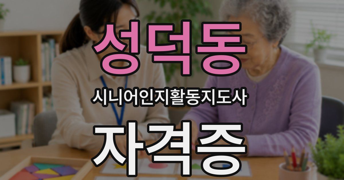 성덕동 시니어인지활동지도사 자격증