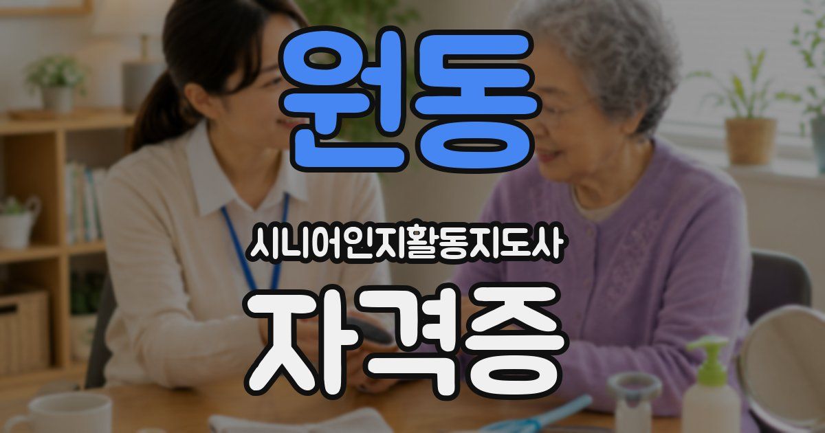 원동 시니어인지활동지도사 자격증
