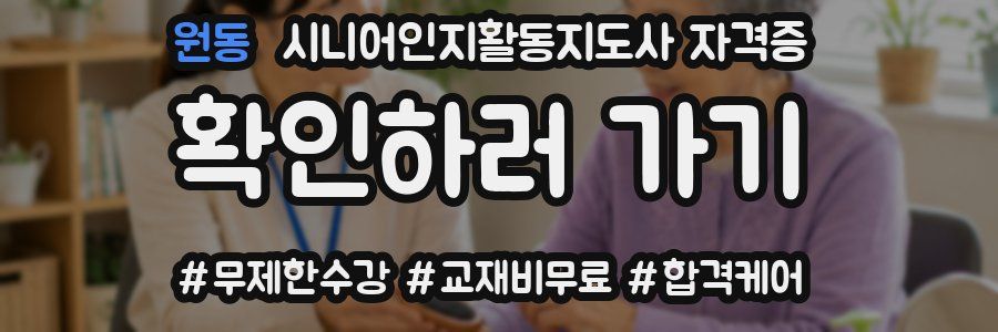원동 시니어인지활동지도사 자격증