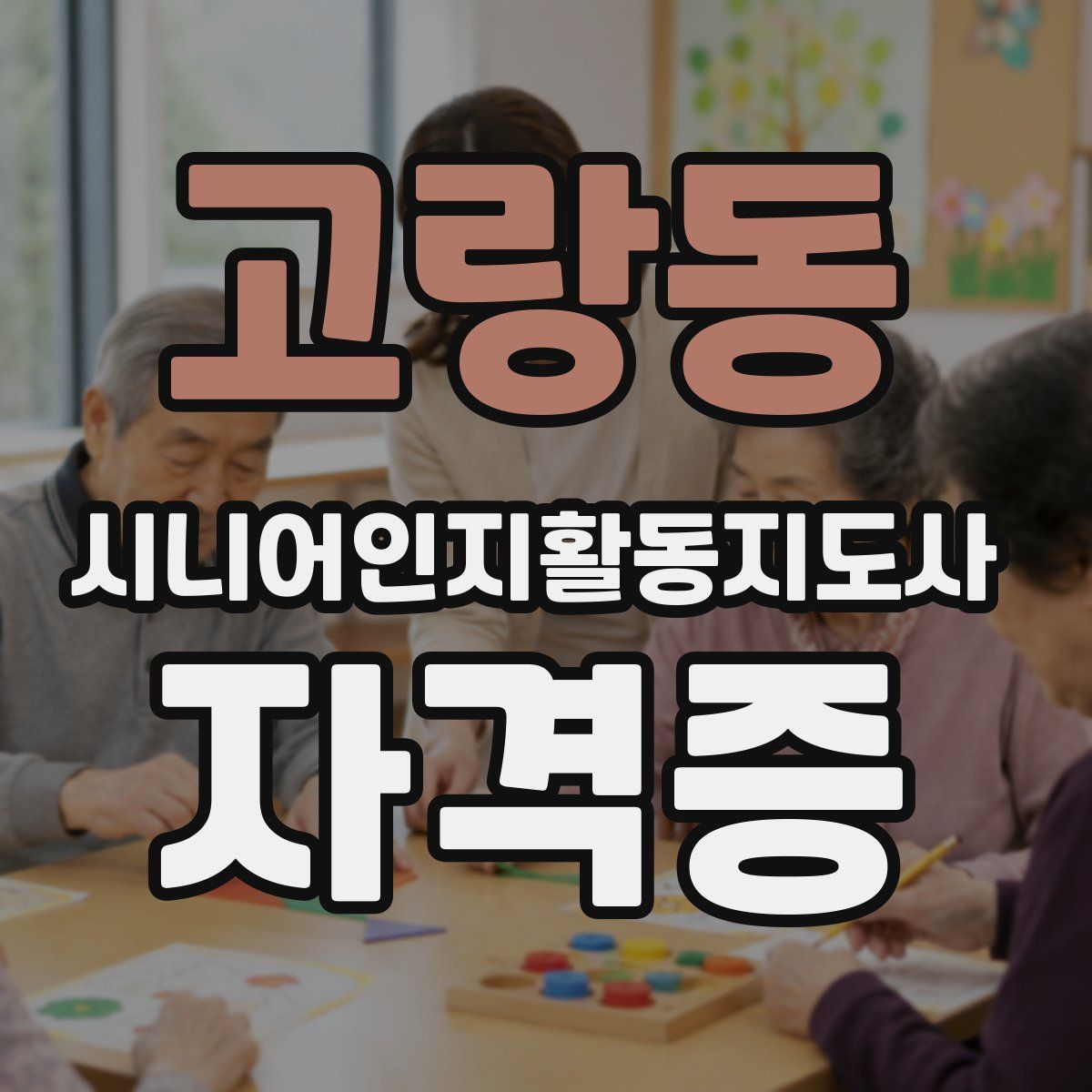 고랑동 시니어인지활동지도사 자격증