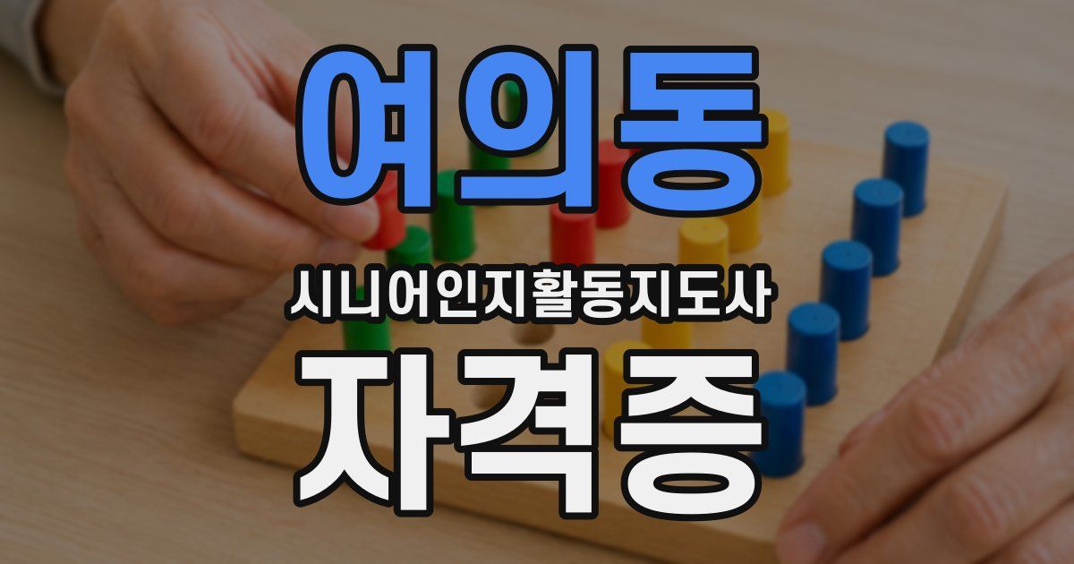 여의동 시니어인지활동지도사 자격증