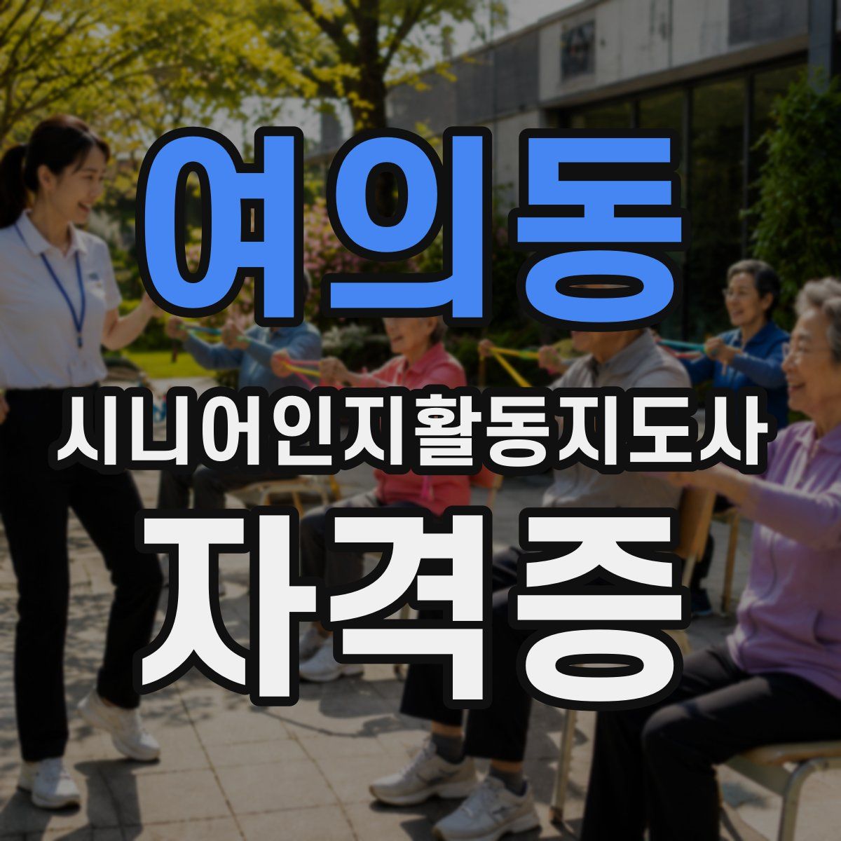 여의동 시니어인지활동지도사 자격증