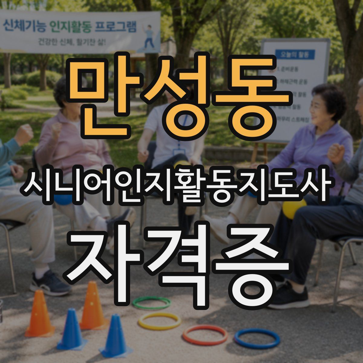 만성동 시니어인지활동지도사 자격증