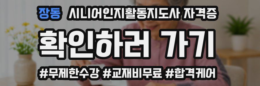장동 시니어인지활동지도사 자격증