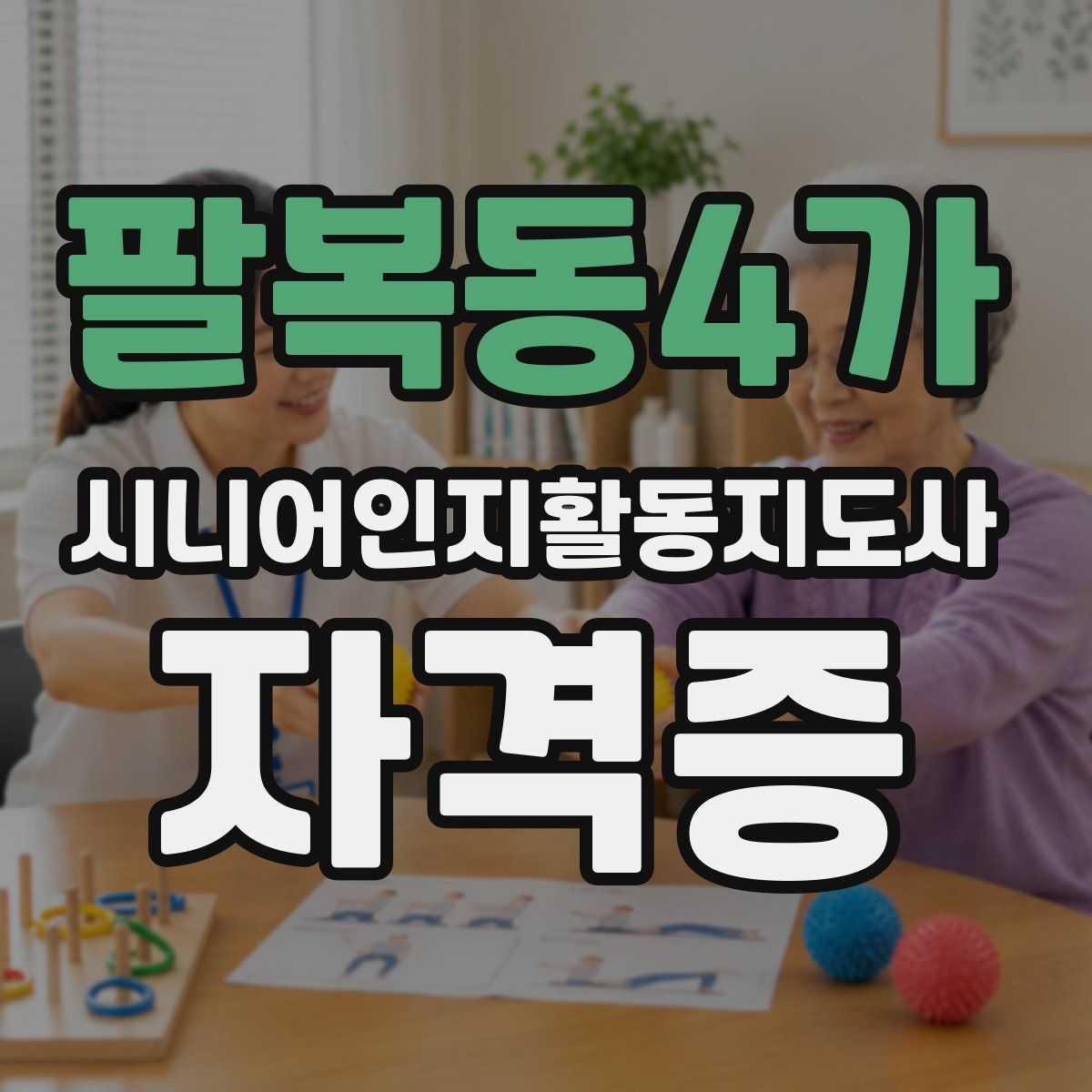 팔복동4가 시니어인지활동지도사 자격증